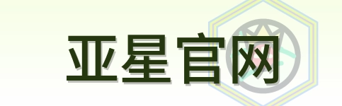 亚星官网 Logo